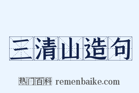 三清山造句是什么意思的图片